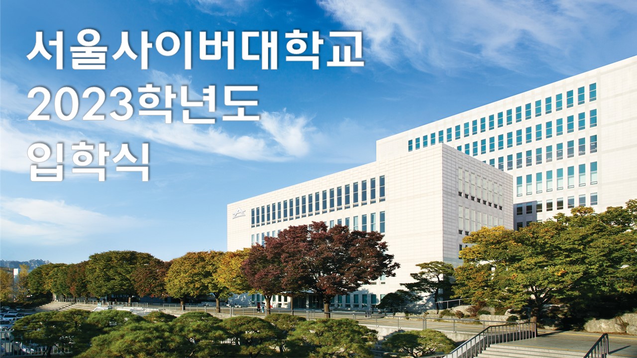 2023 입학식 - 영상보러가기